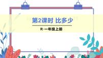 小学数学人教版一年级上册1 准备课比多少优质课件ppt