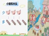 1.2 《比多少》课件