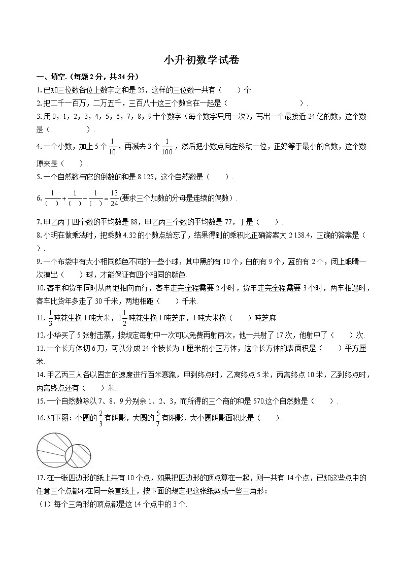 小升初数学试卷（二十六）第1页