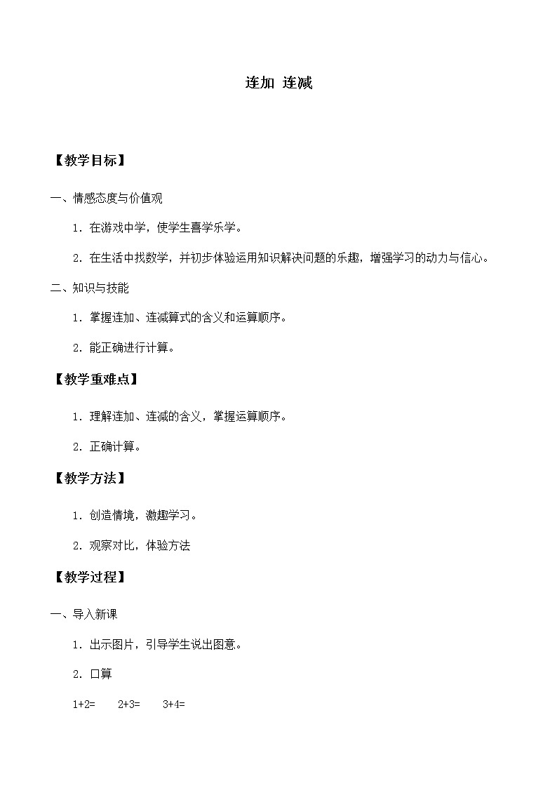 一年级上册数学教案-5.4 连加连减（7）-人教版01