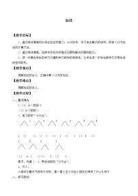 小学数学人教版一年级上册加法教案