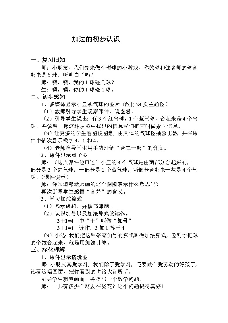 一年级上册数学教案-3.5 加法的初步认识（4）-人教版第1页