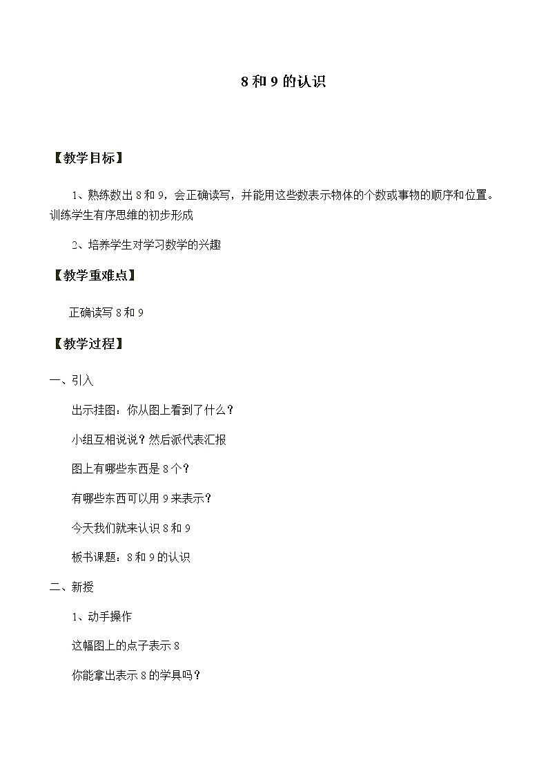 一年级上册数学教案-5.2 8和9（19）-人教版第1页