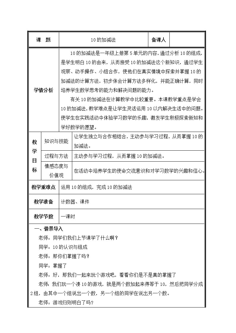 一年级上册数学教案-5.3 10的加减法（7）-人教版第1页