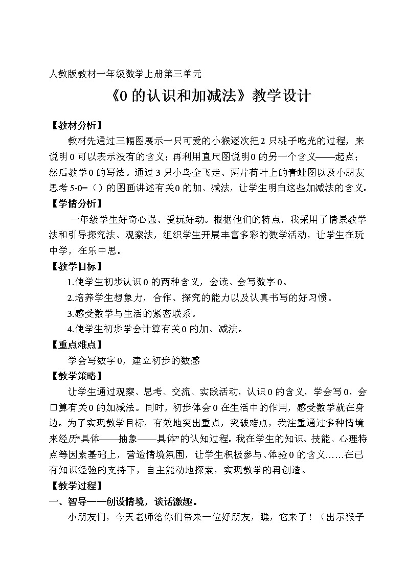 一年级上册数学教案-3.7 0的认识和加减法（4）-人教版01