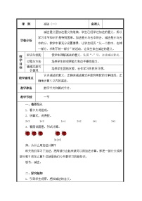 小学数学人教版一年级上册减法教案