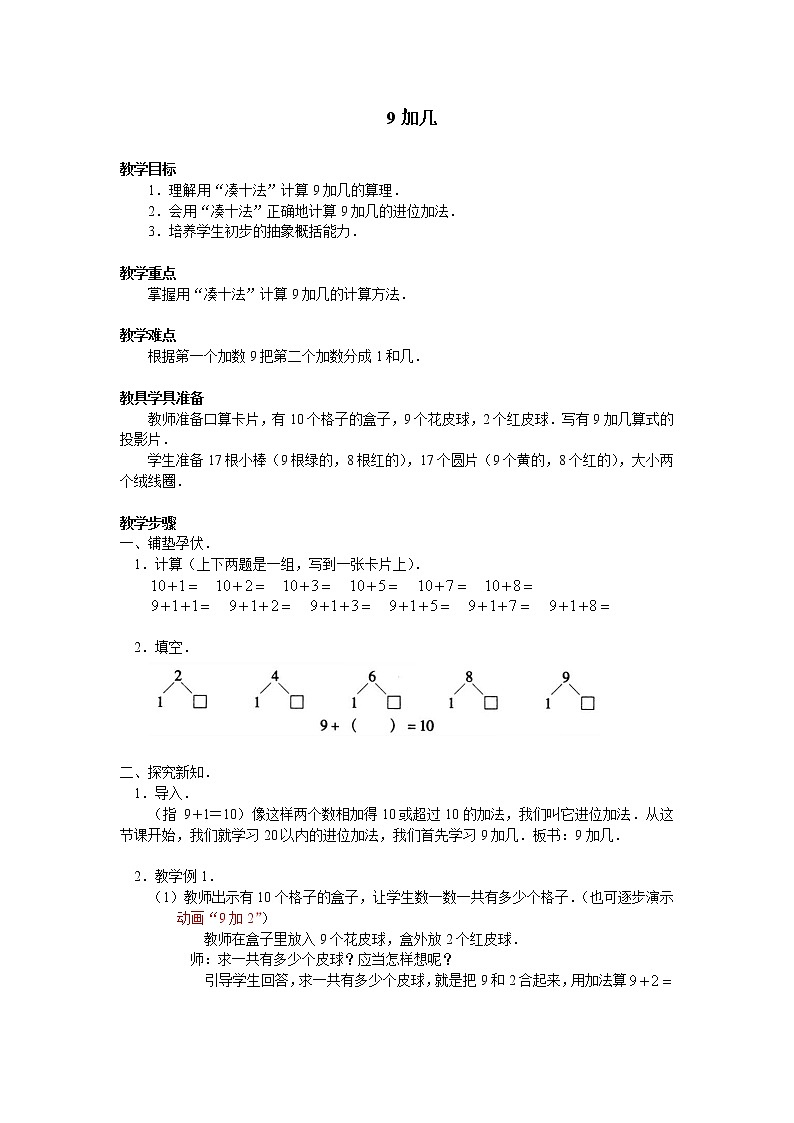 一年级上册数学教案-8.1 9加几（6）-人教版01