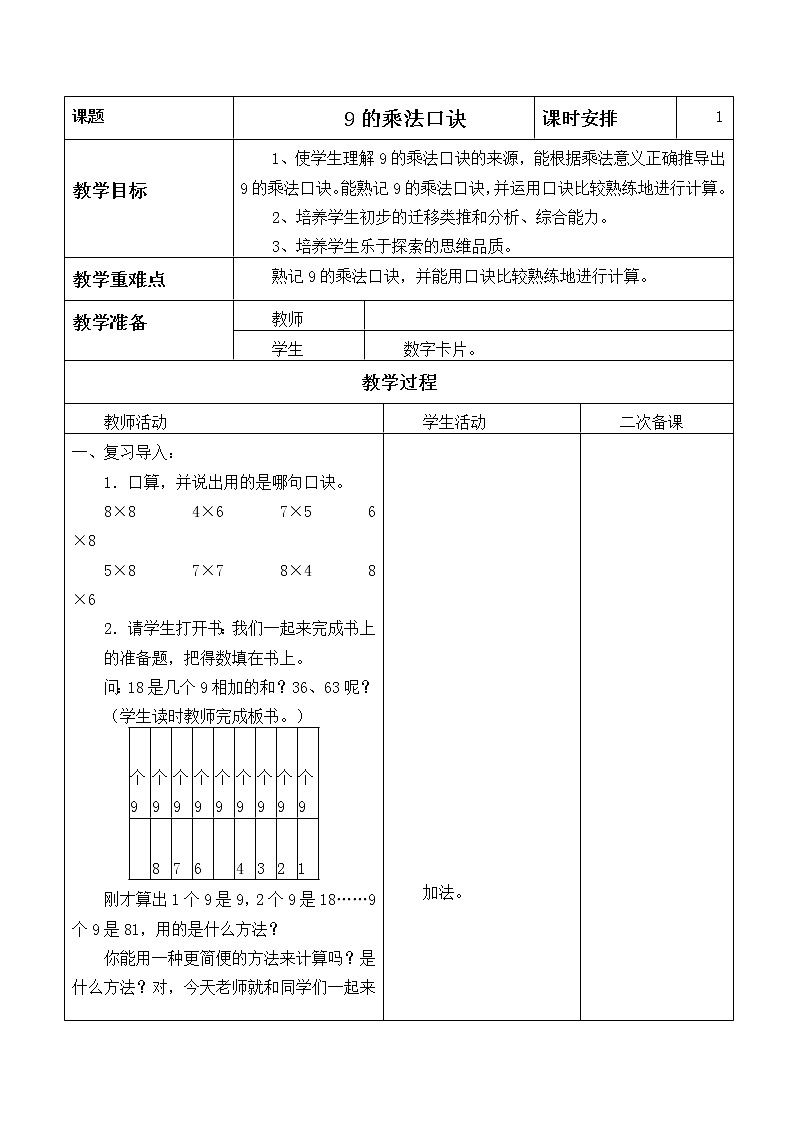 二年级上册数学教案-6.3 9的乘法口诀（6）-人教版01