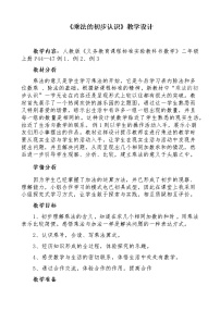 2021学年乘法的初步认识教学设计