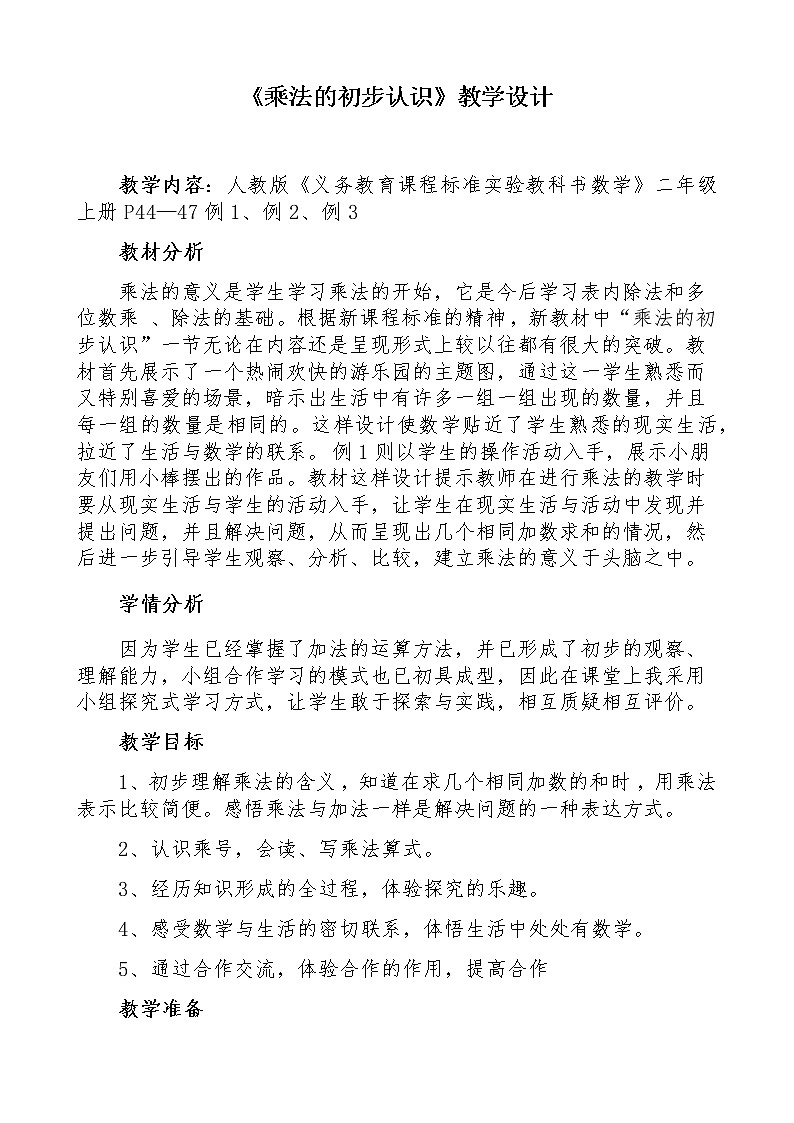 二年级上册数学教案-4.1 乘法的初步认识（7）-人教版第1页