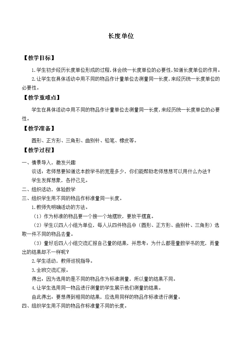 二年级上册数学教案-1 长度单位（9）-人教版01