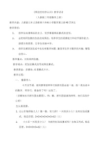 小学数学人教版二年级上册乘法的初步认识教案设计