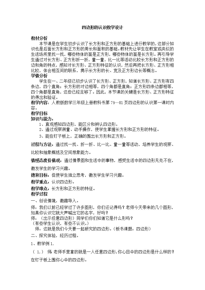 三年级上册数学教案-7.1 四边形（4）-人教版01