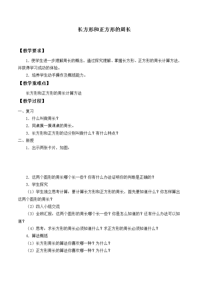 三年级上册数学教案-7.2 周长（17）-人教版第1页