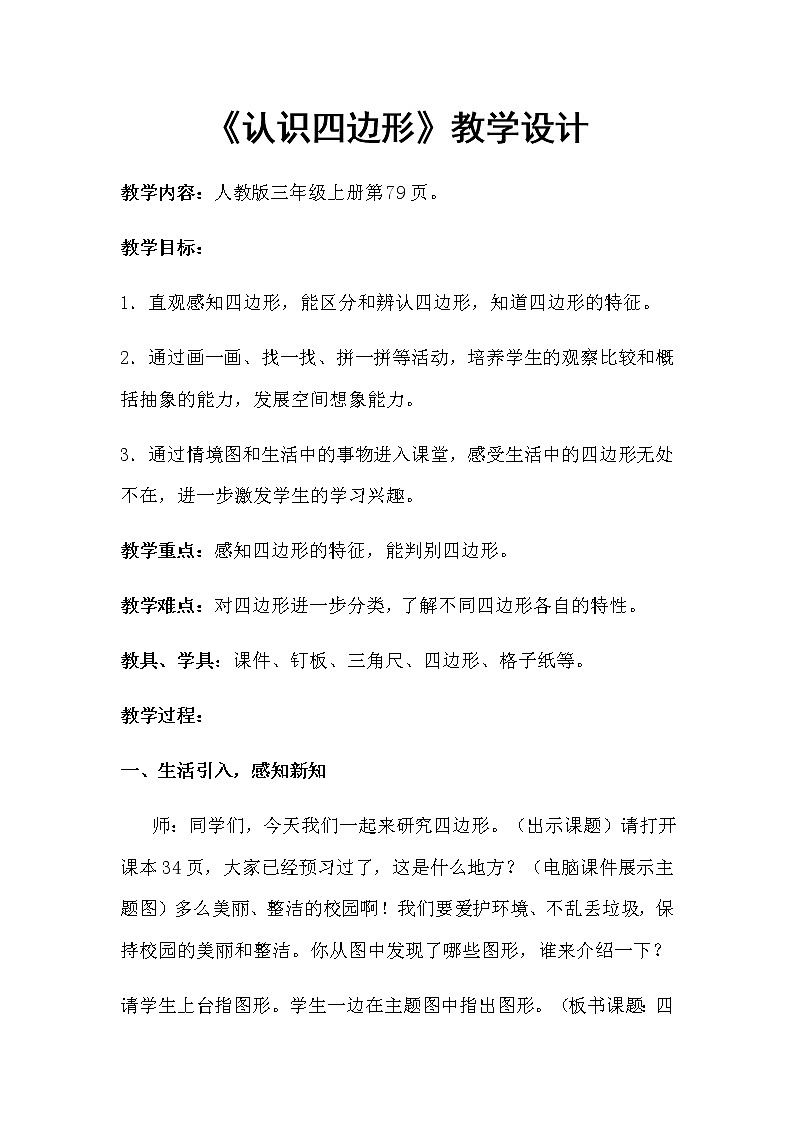 三年级上册数学教案-7.1 四边形的认识（13）-人教版第1页