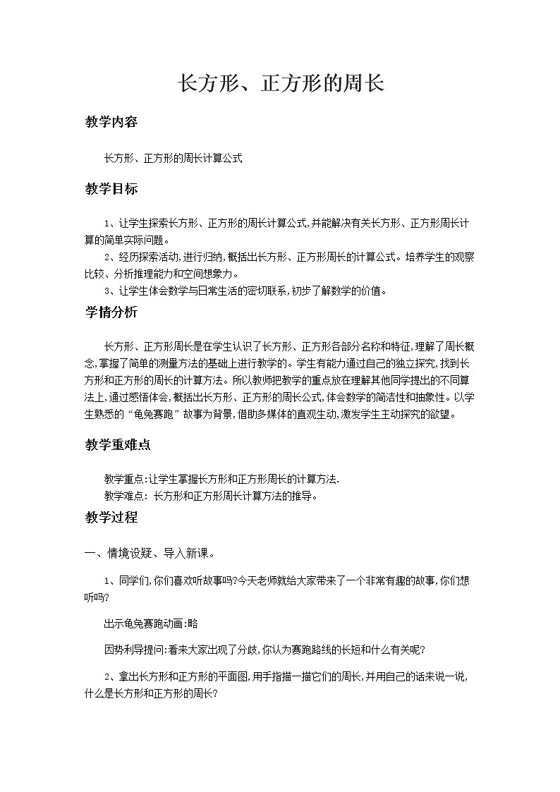 三年级上册数学教案-7.2 长方形、正方形周长（16）-人教版01