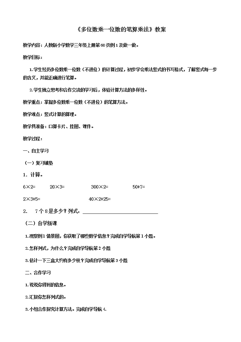 三年级上册数学教案-6.2 笔算乘法（6）-人教版第1页