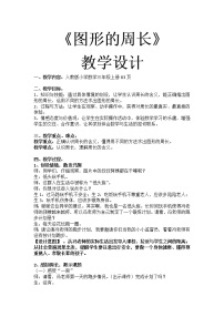 小学数学人教版三年级上册周长教学设计及反思