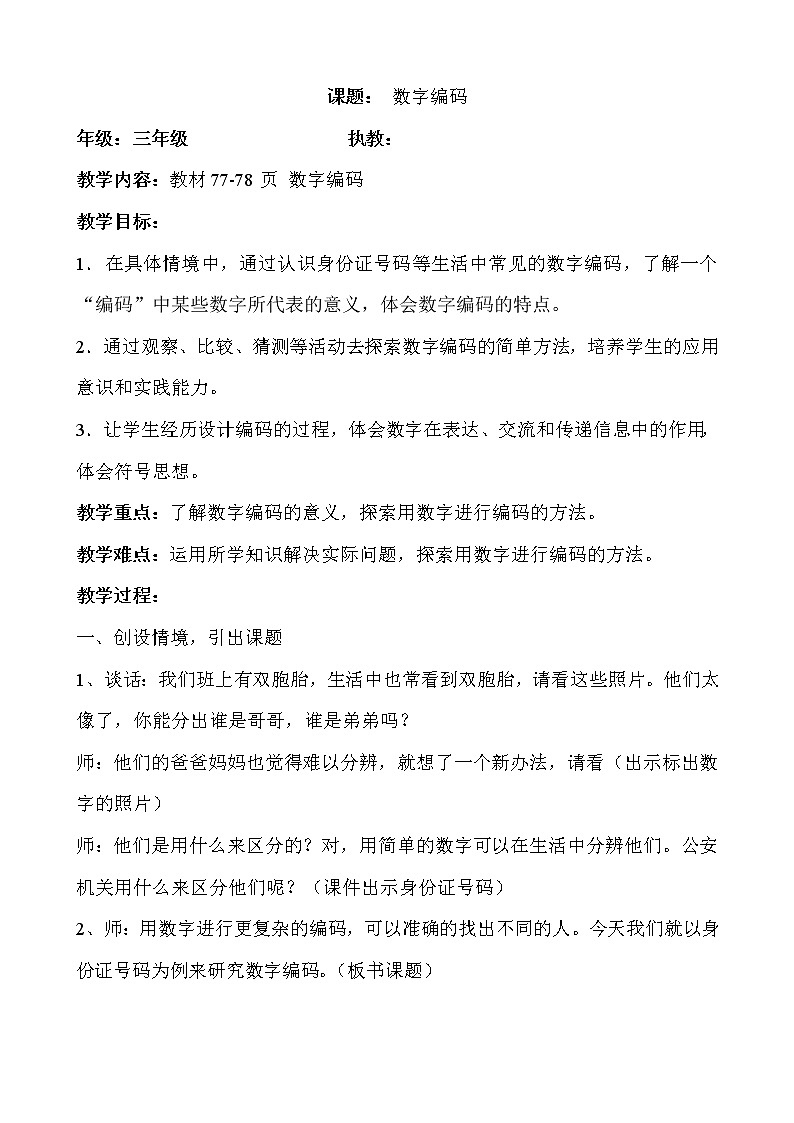 三年级上册数学教案-数字编码（6）-人教版01