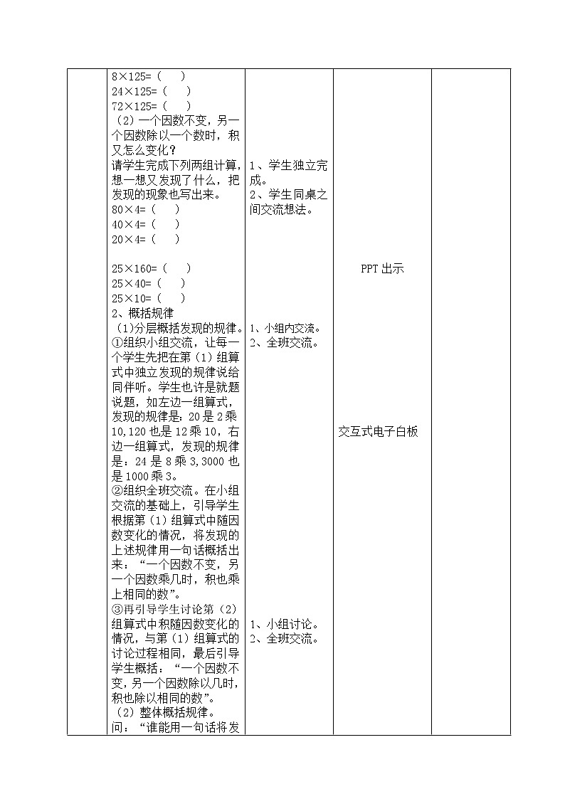四年级上册数学教案-4 积的变化规律（18）-人教版03