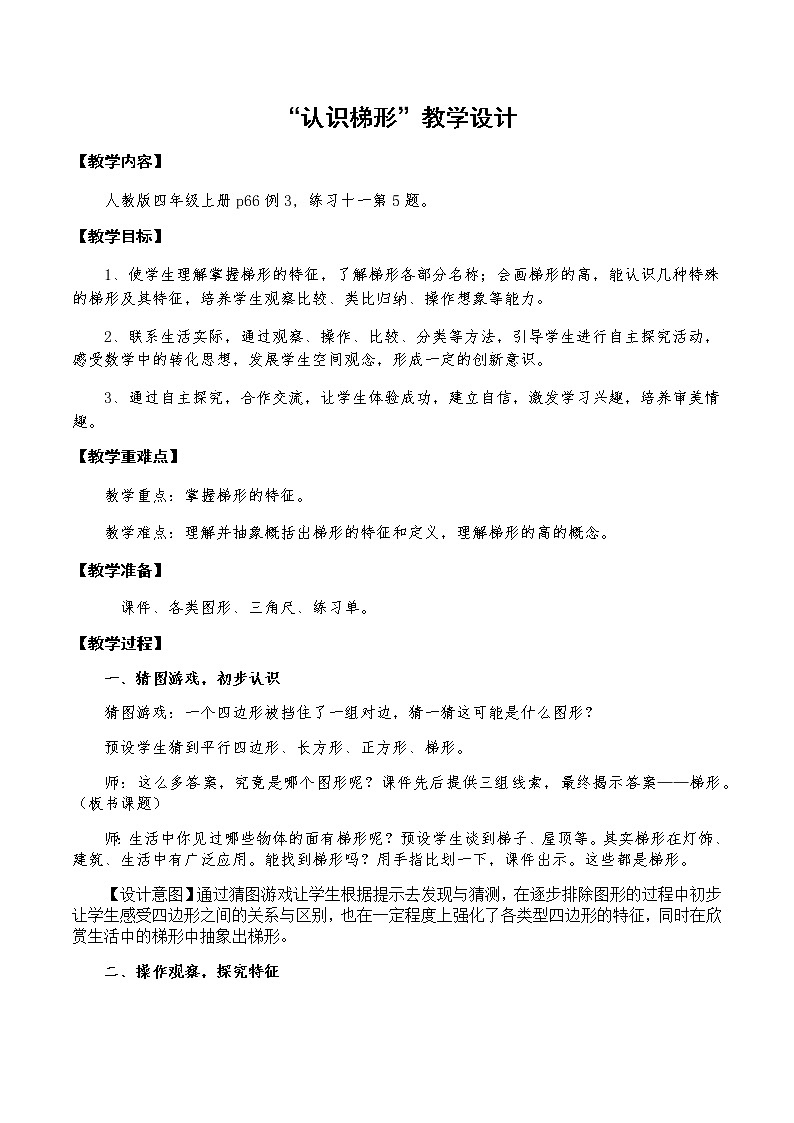 四年级上册数学教案-5.2 梯形的认识（8）-人教版01