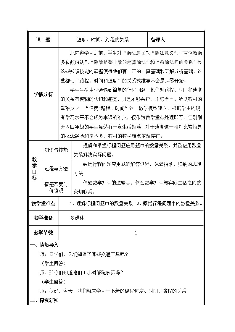 四年级上册数学教案-4 路程、速度和时间（16）-人教版第1页
