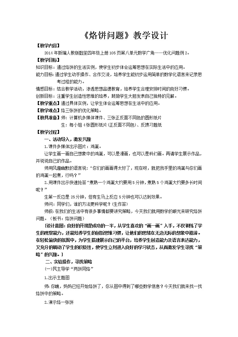 四年级上册数学教案-8 烙饼问题（15）-人教版第1页