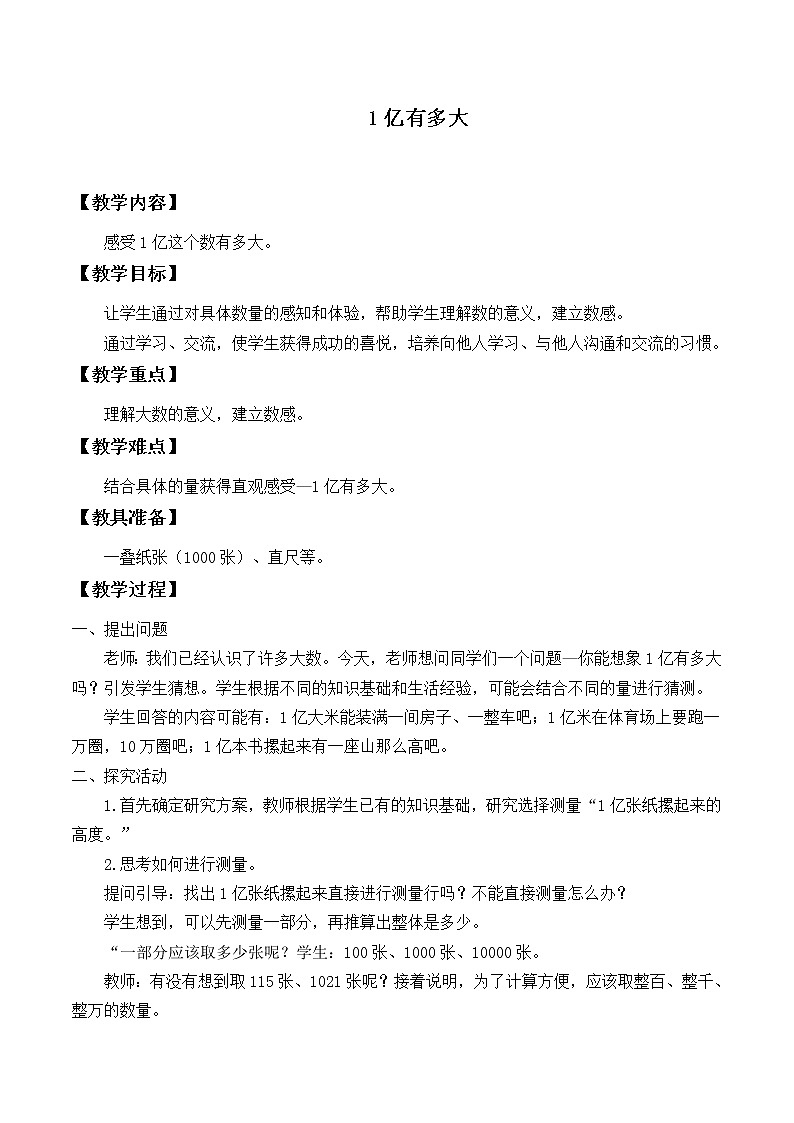 四年级上册数学教案-1亿有多大_教案1-人教版01