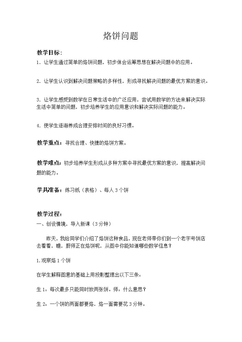 四年级上册数学教案-8 烙饼问题（20）-人教版01
