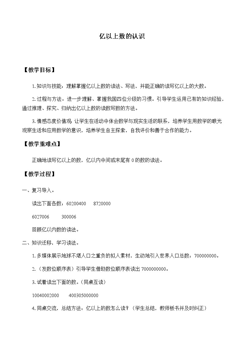 四年级上册数学教案-1.4 亿以上数的认识（6）-人教版第1页