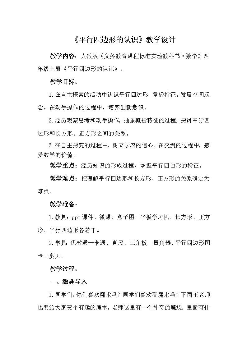 四年级上册数学教案-5.2 平行四边形的认识（4）-人教版第1页
