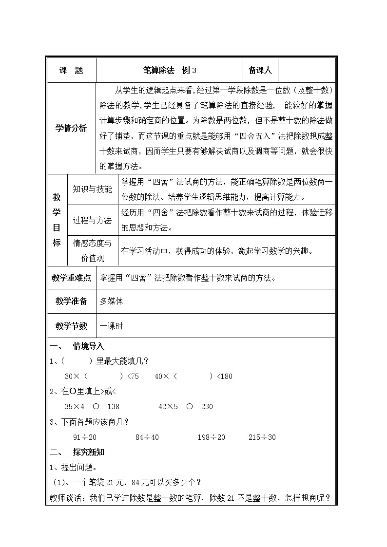 四年级上册数学教案-6.2 商是一位数的笔算除法（7）-人教版第1页