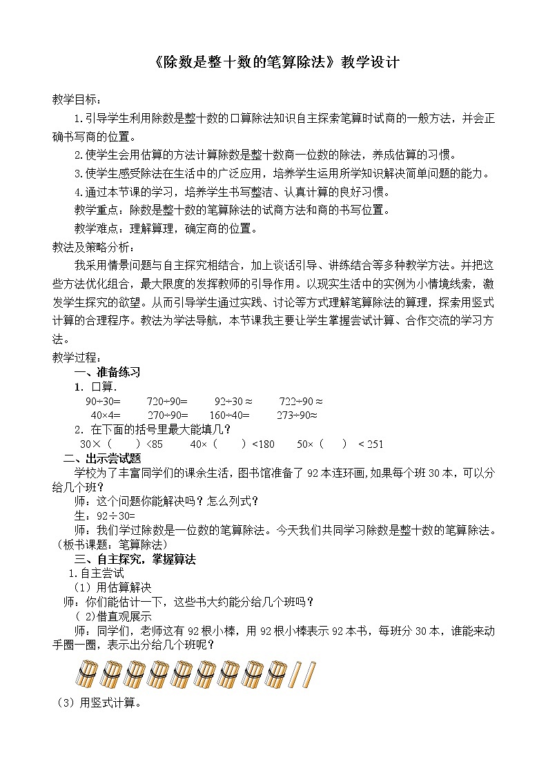 四年级上册数学教案-6.2 除数是整十数的笔算除法（3）-人教版01