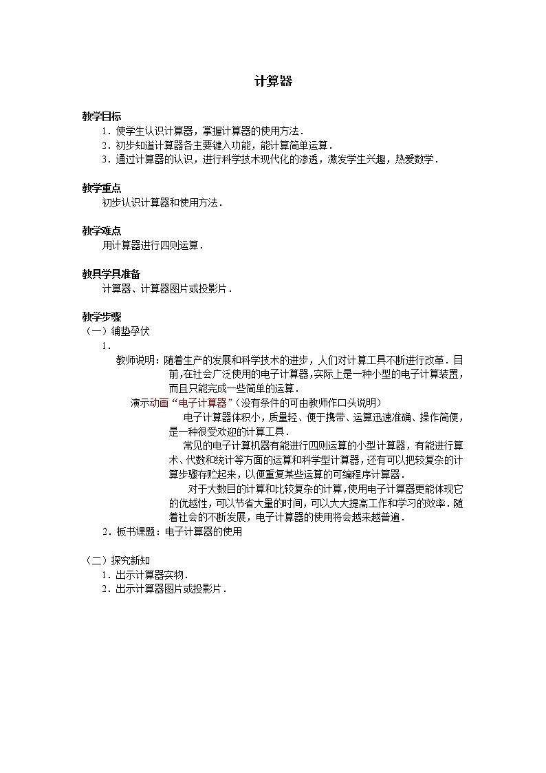 四年级上册数学教案-1.7 计算器（6）-人教版第1页