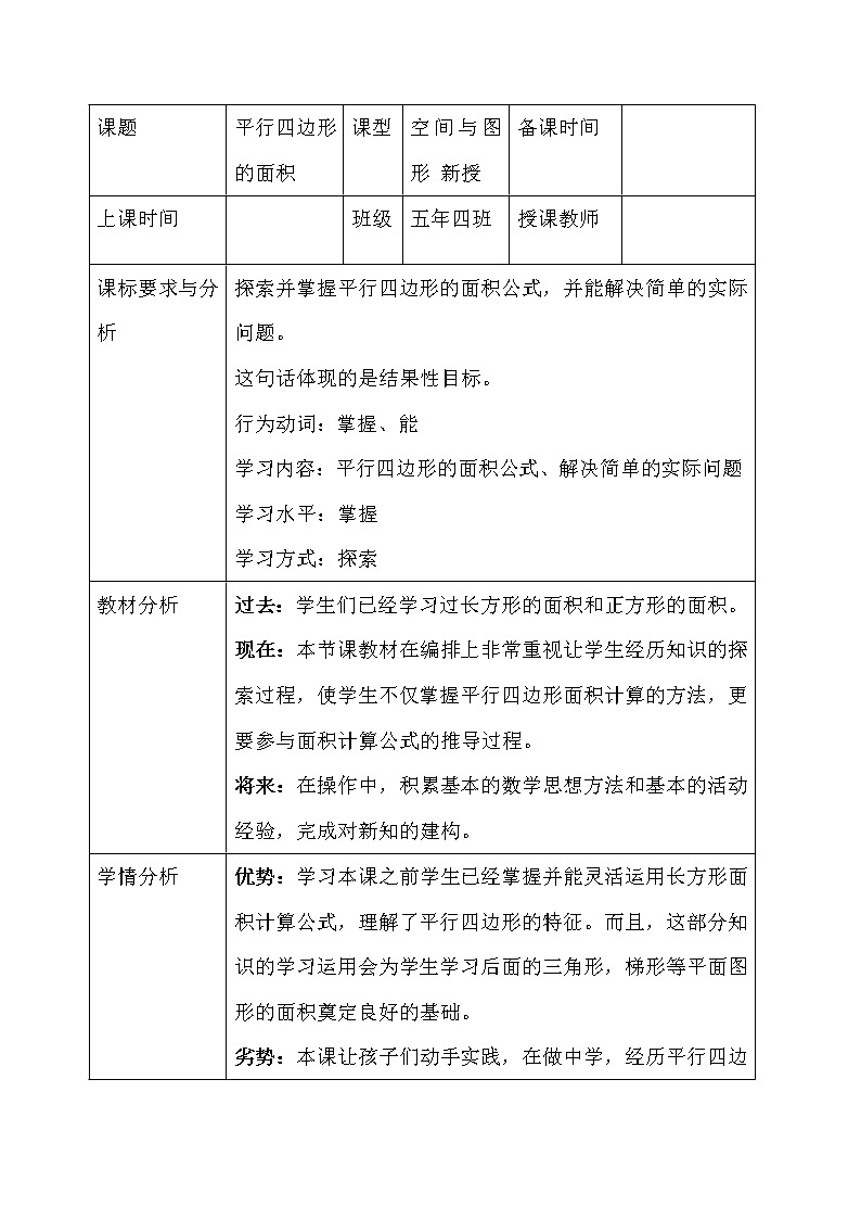 五年级上册数学教案-6.1 平行四边形的面积（6）-人教版第1页