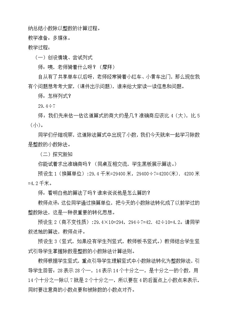 五年级上册数学教案-3.1 除数是整数的小数除法（6）-人教版第2页