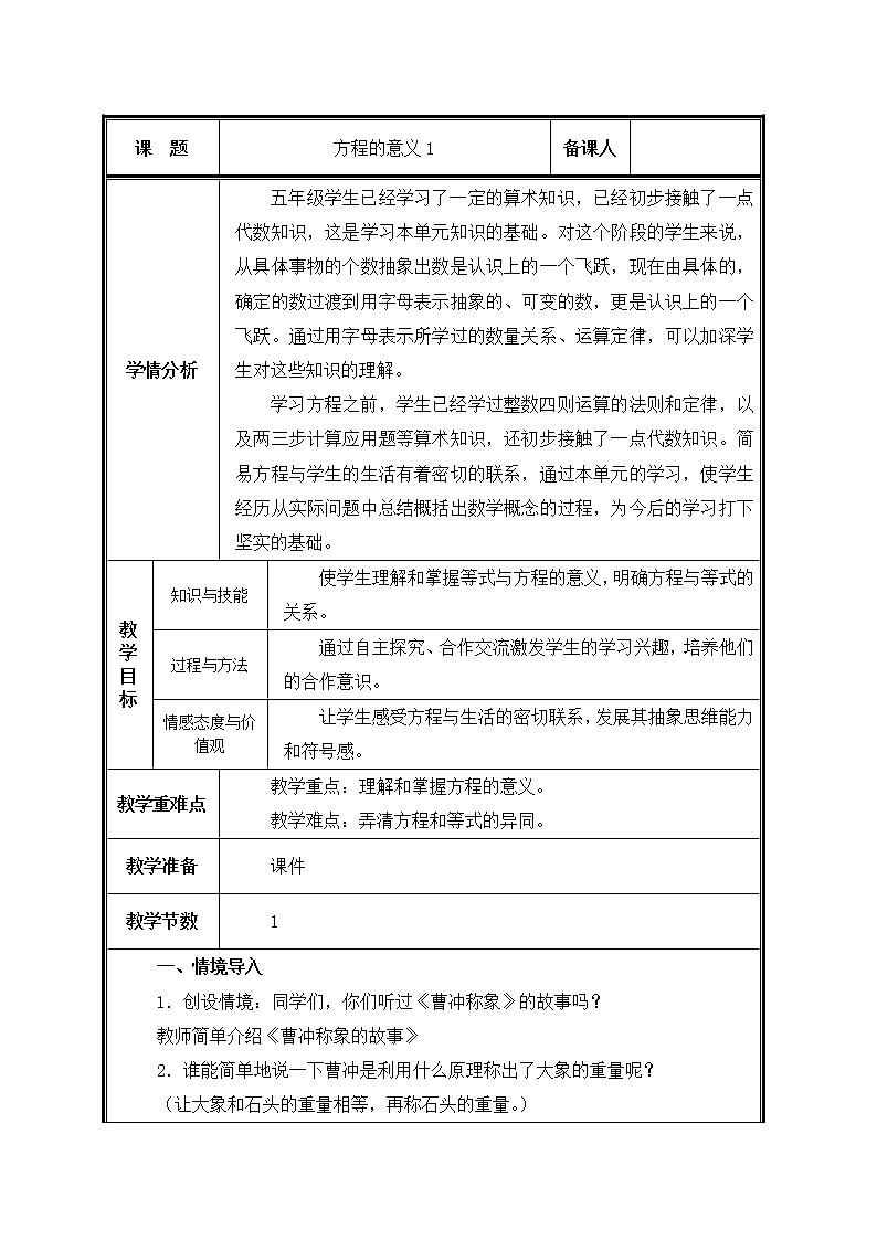 五年级上册数学教案-5.2.1 方程的意义（7）-人教版01