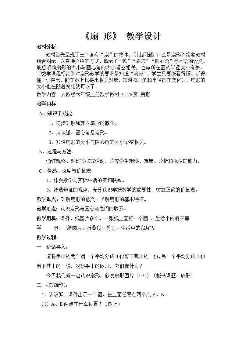 六年级上册数学教案-5.4 扇形（6）-人教版第1页