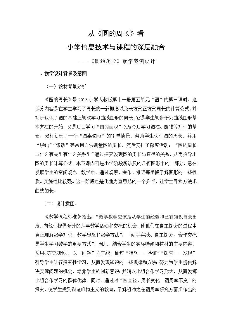 六年级上册数学教案-5.2 圆的周长（9）-人教版第1页