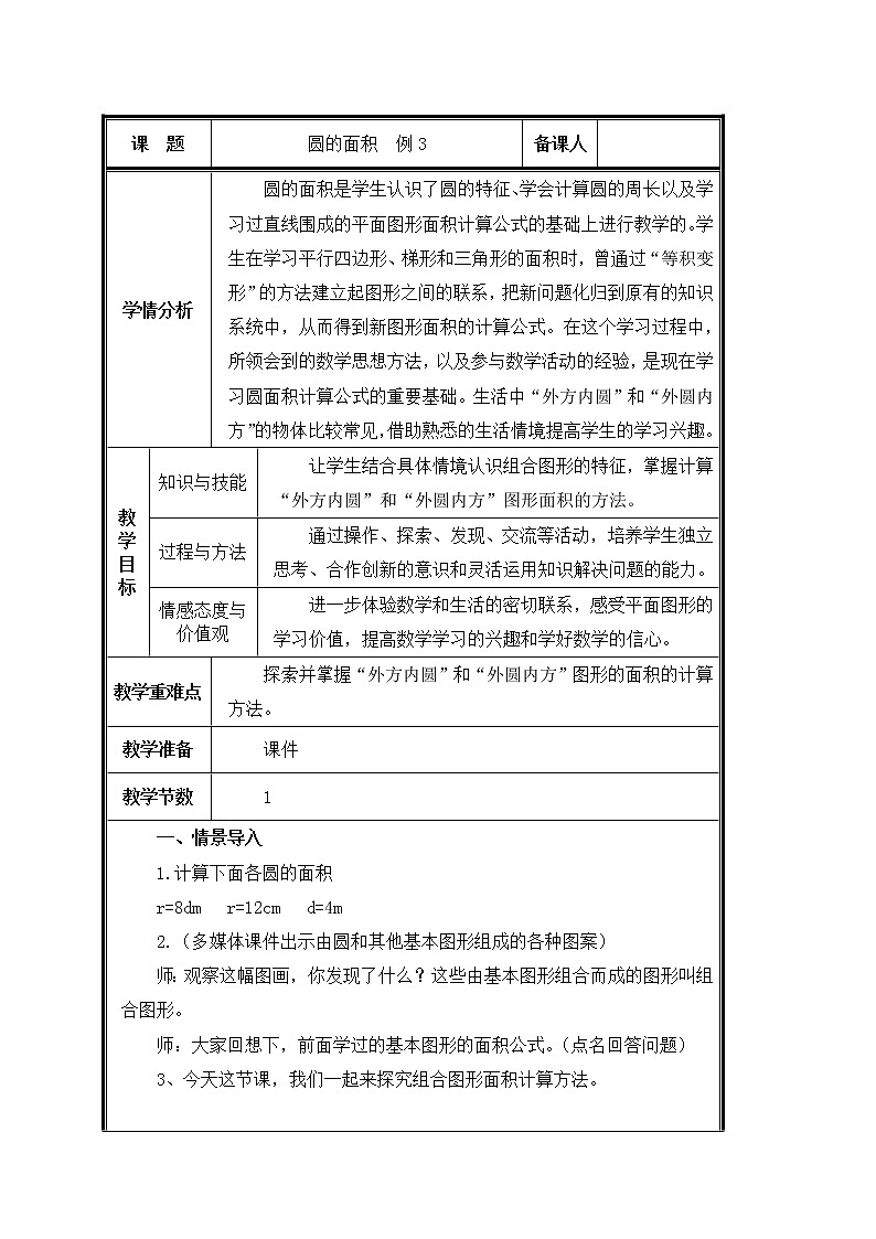 六年级上册数学教案-5.3 圆的面积（7）-人教版01