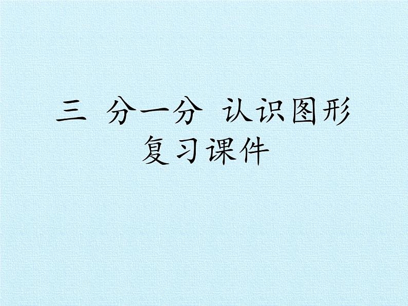 西师大版一年级数学上册 三 分一分 认识图形 复习课件01