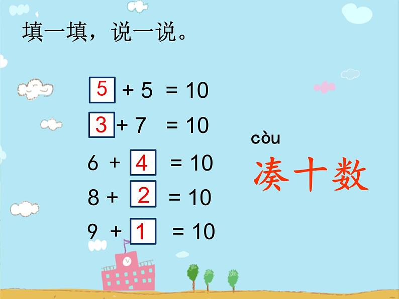 西师大版一年级数学上册 五  20以内的进位加法_9加几课件02