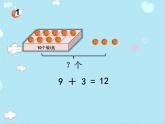 西师大版一年级数学上册 五  20以内的进位加法_9加几课件