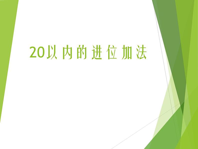 西师大版一年级数学上册 五  20以内的进位加法_课件第1页