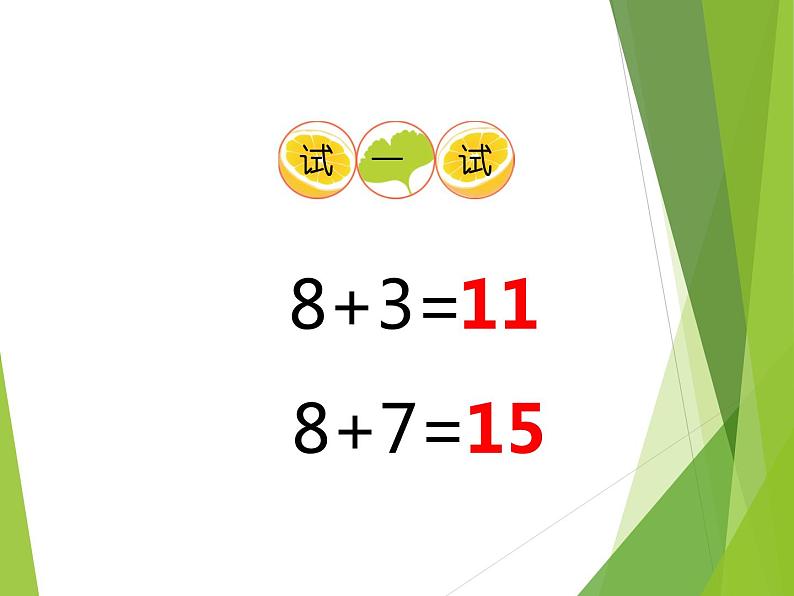 西师大版一年级数学上册 五  20以内的进位加法_课件第5页