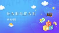 小学数学人教版三年级上册7 长方形和正方形综合与测试教学演示课件ppt