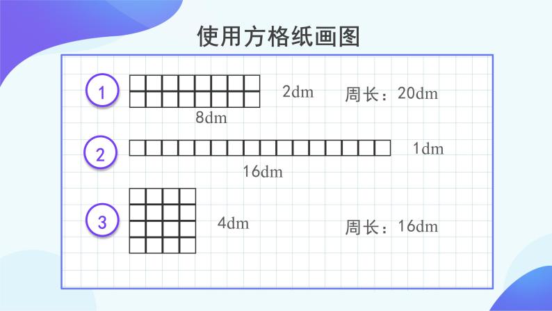 小学数学人教版三年级上册7 长方形和正方形综合与测试教学演示课件