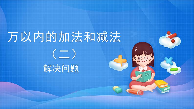 4 万以内的加法和减法（二）-解决问题-三年级上册数学-人教版课件PPT01