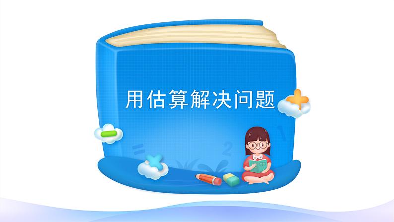 4 万以内的加法和减法（二）-解决问题-三年级上册数学-人教版课件PPT03