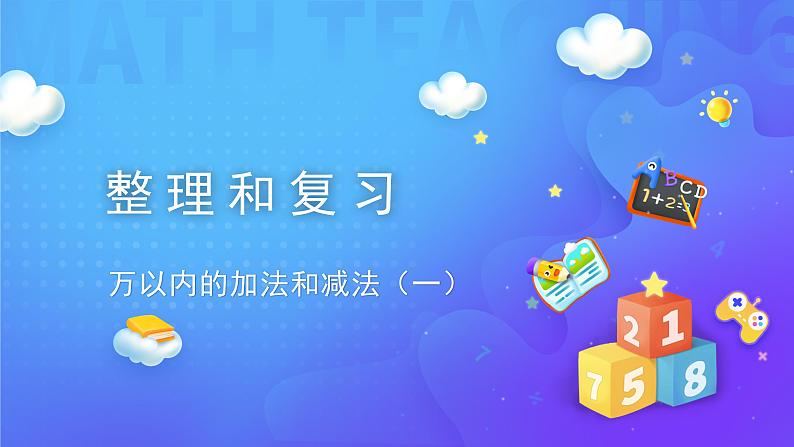 2 万以内的加法和减法（一）-整理和复习-三年级上册数学-人教版课件PPT01